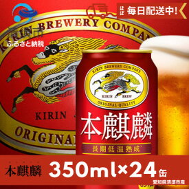 【ふるさと納税】本麒麟350ml×24本【1096362】