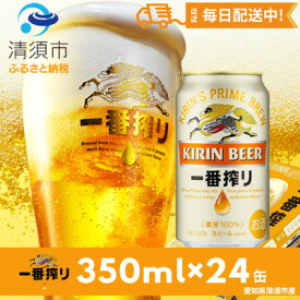 【ふるさと納税】名古屋工場産一番搾り350ml×24本【1180949】