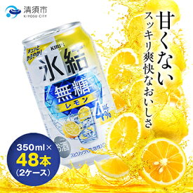 【ふるさと納税】キリン　氷結 無糖レモン　Alc.4%　350ml×48本(2ケース)_ チューハイ サワー 柑橘 缶チューハイ KIRIN 酒 アルコール まとめ買い 2ケース 送料無料【1180960】