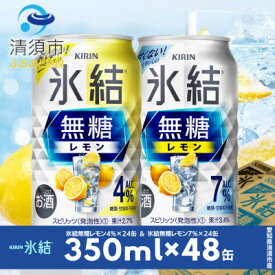 【ふるさと納税】キリン 氷結無糖レモン Alc.4% & Alc.7% 飲み比べ350ml×48本(2種×24本)【1180964】