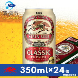 【ふるさと納税】キリン　クラシックラガー350ml×24本(1ケース)【1180973】