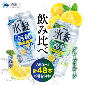 【ふるさと納税】キリン　氷結 無糖Alc.7%　レモン&グレープフルーツ　350ml×48本(2ケース)【1180984】