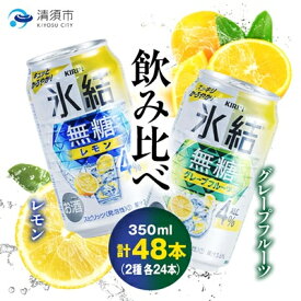 【ふるさと納税】キリン 氷結無糖 Alc.4% レモン&グレープフルーツ 350ml×48本(2種×24本)_ チューハイ サワー 柑橘 缶チューハイ KIRIN 酒 アルコール まとめ買い 飲み比べ 2ケース 送料無料【1180985】