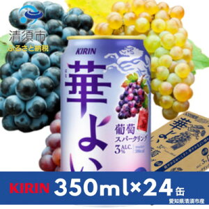 【ふるさと納税】キリン 華よい 葡萄スパークリング Alc.3% 350ml×24(1ケース)【1180993】