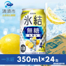 【ふるさと納税】キリン氷結　無糖レモンAlc.4%　350ml×24本(1ケース)【1286976】
