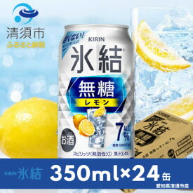 【ふるさと納税】キリン　氷結 無糖レモン　Alc.7%　350ml×24本(1ケース)【1288809】