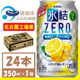 【ふるさと納税】キリン 氷結　ZERO シチリア産レモン 350ml 1ケース (24本)　チューハイレモン【1375949】