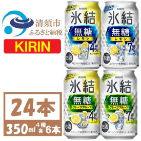 【ふるさと納税】キリン 氷結無糖 4%7% レモン グレープフル 飲み比べ 350ml 24本(各6本)　チューハイ【1398831】