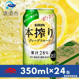 【ふるさと納税】キリン　本搾りチューハイ　グレープフルーツ　350ml×24本(1ケース)【1400934】