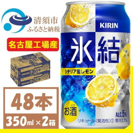 【ふるさと納税】キリン 氷結　シチリア産レモン　缶チューハイ　350ml 2ケース (48本)　チューハイレモン【1408214】