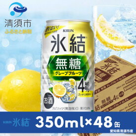 【ふるさと納税】キリン　氷結　無糖グレープフルーツ　ALC.4%　350ml×48本(2ケース)【1413679】