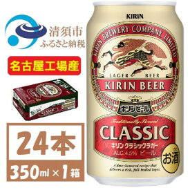 【ふるさと納税】名古屋工場産　キリン クラシックラガービール　350ml 24本 ( 1ケース )〈お酒・ビール〉【1422379】