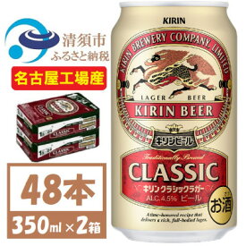 【ふるさと納税】名古屋工場産　キリン クラシックラガービール　350ml 48本 ( 2ケース )〈お酒・ビール〉【1422380】