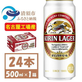 【ふるさと納税】名古屋工場産 キリンラガービール 500ml 24本 ( 1ケース )〈お酒・ビール〉【1422394】
