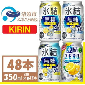 【ふるさと納税】キリン氷結　飲み比べ (無糖3種+ 氷結ZERO) 350ml 48本(4種×各12本)　チューハイ【1533207】