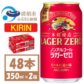【ふるさと納税】キリン ラガーゼロ ノンアルコール 350ml× 2ケース (48本) 本格醸造ノンアルコール【1693124】
