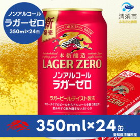 【ふるさと納税】キリン本格醸造ノンアルコール ラガーゼロ　350ml×24本(1ケース)【1693424】