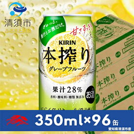 【ふるさと納税】キリン　本搾りチューハイ　グレープフルーツ　350ml×24本×4ケース【複数個口で配送】【4014252】