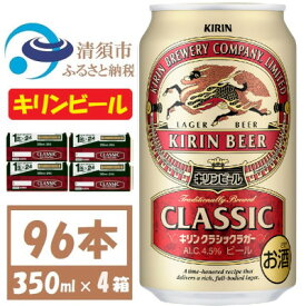 【ふるさと納税】キリンビール クラシックラガービール350ml 4ケース(96本)【複数個口で配送】【4061390】