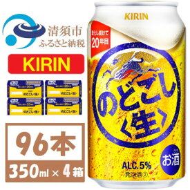 【ふるさと納税】キリン のどごし生 350ml 4ケース(96本)【複数個口で配送】【4061426】