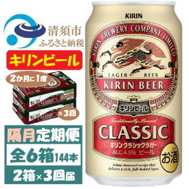 【ふるさと納税】【2ヵ月毎定期便】キリンビール クラシックラガービール350ml 2ケース(48本)全3回【4062400】