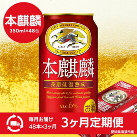 【ふるさと納税】【3ヵ月毎定期便】キリン　本麒麟　350ml×48本(2ケース)全3回【4066885】
