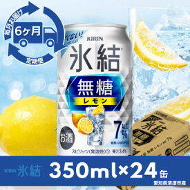 【ふるさと納税】【毎月定期便】キリン氷結 無糖レモンAlc.7% 350ml×24本(1ケース)全6回【4079173】