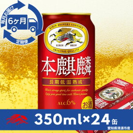 【ふるさと納税】【毎月定期便】キリン　本麒麟　350ml×24本(1ケース)全6回【4079179】
