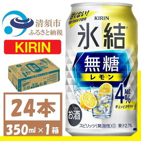 【ふるさと納税】キリン 氷結 無糖レモン Alc4% 350ml 1ケース (24本)　チューハイレモン_ 酒 チューハイ 氷結 氷結無糖 無糖レモン レモンチューハイ 無糖 キリン お酒 さけ アルコール 350ml 24本 飲料 晩酌 バーベキュー BBQ 贈答 ギフト プレゼント 送料無料 【1375226】