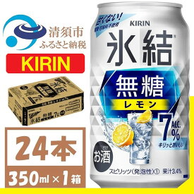 【ふるさと納税】キリン 氷結無糖レモン Alc7% 350ml 1ケース (24本)　チューハイレモン_ チューハイ キリン 氷結無糖 レモン 缶チューハイ アルコール 酒 ケース 350ml メーカー 人気 おすすめ 送料無料 贈答 ギフト 【1375534】