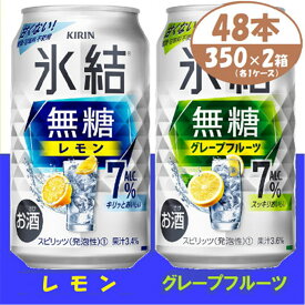 【ふるさと納税】キリン 氷結無糖 7% レモン&グレープフルーツ 350ml 2ケース (48本)　チューハイ_ チューハイ キリン 氷結無糖 レモン グレープフルーツ 缶チューハイ アルコール 酒 ケース 350ml メーカー 人気 おすすめ 送料無料 贈答 ギフト 【1396360】