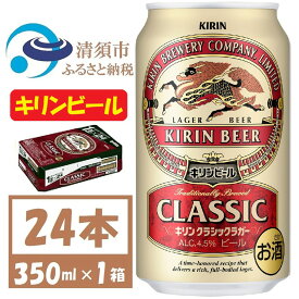 【ふるさと納税】キリン クラシックラガービール 350ml 24本 ( 1ケース )〈お酒・ビール〉_ ビール キリンクラッシックラガービール クラシックラガー 酒 お酒 さけ アルコール キリン 350ml 24本 缶ビール 飲料 贈答 ギフト プレゼント 送料無料 【1422379】