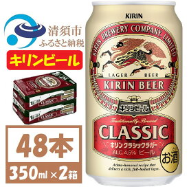 【ふるさと納税】キリン クラシックラガービール 350ml 48本 ( 2ケース )〈お酒・ビール〉_ ビール キリンクラッシックラガービール クラシックラガー 酒 お酒 さけ アルコール キリン 350ml 缶 缶ビール 飲料 贈答 ギフト プレゼント 送料無料 【1422380】