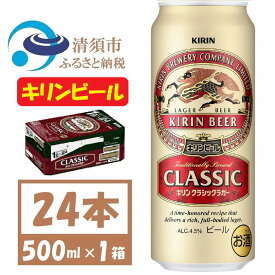 【ふるさと納税】キリン クラシックラガービール 500ml 24本 ( 1ケース )〈お酒・ビール〉_ ビール キリンクラッシックラガービール クラシックラガー 酒 お酒 さけ アルコール キリン 500ml 缶 缶ビール 飲料 贈答 ギフト プレゼント 送料無料 【1422395】