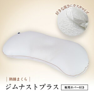 【ふるさと納税】枕 横向き ジムナストプラス 枕カバー セット 洗える 高さ調整 日本製 寝具_ 枕 まくら マクラ ピロー カバー セット 枕カバー 洗える 洗濯可 丸洗い 熟睡まくら 睡眠 横向き