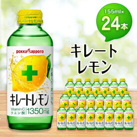 【ふるさと納税】ポッカサッポロ　キレートレモン　155mlビン×24本【1176607】