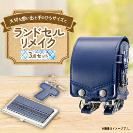 【ふるさと納税】ランドセルリメイク　プレミアムミニランドセル3点セット_ ランドセルリメイク ランドセル らんどせる リメイク ミニランドセル コンパクト 小物 名刺ケース キーホルダー 3点 セット 贈答 ギフト プレゼント 愛知県 送料無料 【1335474】