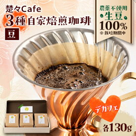 【ふるさと納税】【デカフェ】楚々Cafeの自家焙煎コーヒー豆 3種飲み比べセット(豆)【1367908】