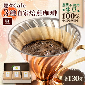 【ふるさと納税】楚々Cafeの自家焙煎コーヒー豆 3種類飲み比べセット(豆)【1367911】