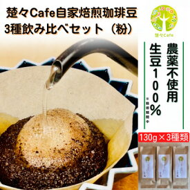 【ふるさと納税】楚々Cafeの自家焙煎コーヒー豆 3種類飲み比べセット(粉)【1367912】