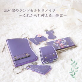 【ふるさと納税】ランドセルリメイク　使える小物6点セット(コインケース・ミニミニランドセル)【1370277】