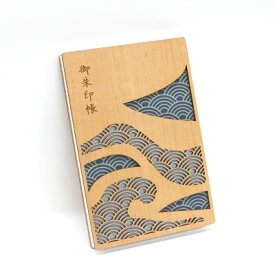 【ふるさと納税】伝統と現代が融合した、美しい和モダンデザインの御朱印帳「青海波」 1冊　愛知県北名古屋市製【1599948】