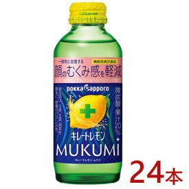 【ふるさと納税】ポッカサッポロ　キレートレモン　MUKUMI　155ml×24本【機能性表示食品】【1605981】