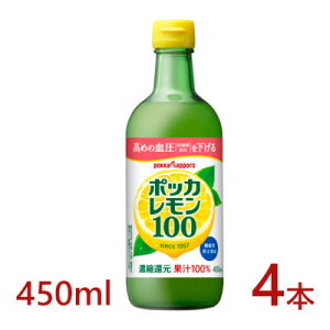 【ふるさと納税】ポッカサッポロ ポッカレモン100 450ml×4本【機能性表示食品】【1605990】