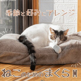 【ふるさと納税】猫ベッド 国産日本製 ねこのためのまくら Mサイズ 丸洗いできる【1675950】