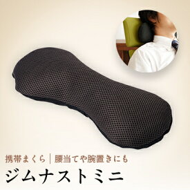 【ふるさと納税】ネックピロー お昼寝 枕 ジムナストミニ 日本製 机の上やキャンプで使えるコンパクトまくら【1016723】