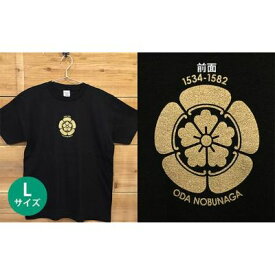 【ふるさと納税】あま市ゆかりTシャツ（織田信長）L　【ファッション・雑貨・日用品】