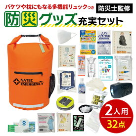 【ふるさと納税】防災士監修 防災グッズ 充実 セット 2人用 32点 防水 多機能リュック 20L 携帯トイレ 簡易トイレ 清潔用品 ランタン 非常用持ち出し袋 防災 防災用品 避難グッズ 災害セット 災害 非常用 避難 地震 災害 洪水 震災 被災 ナテック 送料無料 愛知県 あま市