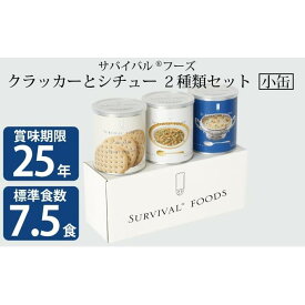 【ふるさと納税】【2024年4月末より順次発送】25年保存（非常食）サバイバルフーズ　小缶クラッカーとシチュー2種類の3缶セット（7.5食相当）　【缶詰・非常食】