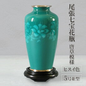 【ふるさと納税】尾張七宝花瓶　5号並型　ヒスイ色　唐草模様 インテリア 工芸品